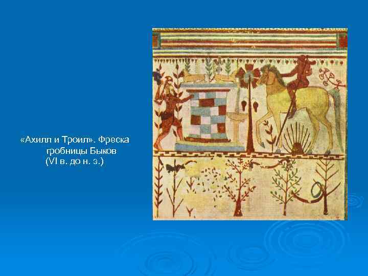  «Ахилл и Троил» . Фреска гробницы Быков (VI в. до н. э. )