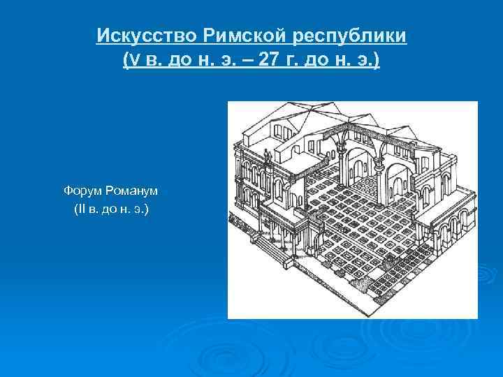 Искусство Римской республики (V в. до н. э. – 27 г. до н. э.