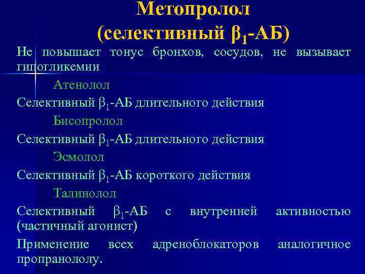 Метопролол (селективный β 1 -АБ) Не повышает тонус бронхов, сосудов, не вызывает гипогликемии Атенолол