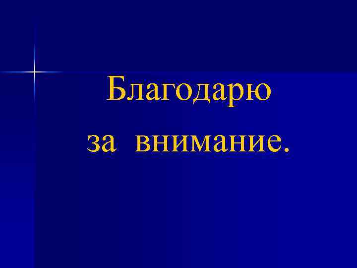 Благодарю за внимание. 