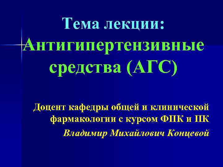 Тема лекции: Антигипертензивные средства (АГС) Доцент кафедры общей и клинической фармакологии с курсом ФПК