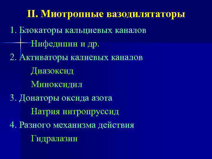 II. Миотропные вазодилятаторы 1. Блокаторы кальциевых каналов Нифедипин и др. 2. Активаторы калиевых каналов