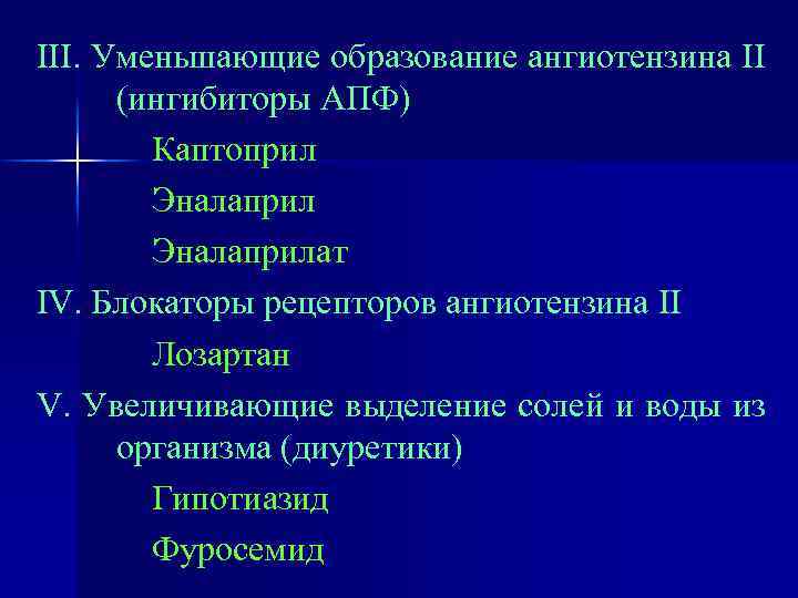 III. Уменьшающие образование ангиотензина II (ингибиторы АПФ) Каптоприл Эналаприлат IV. Блокаторы рецепторов ангиотензина II