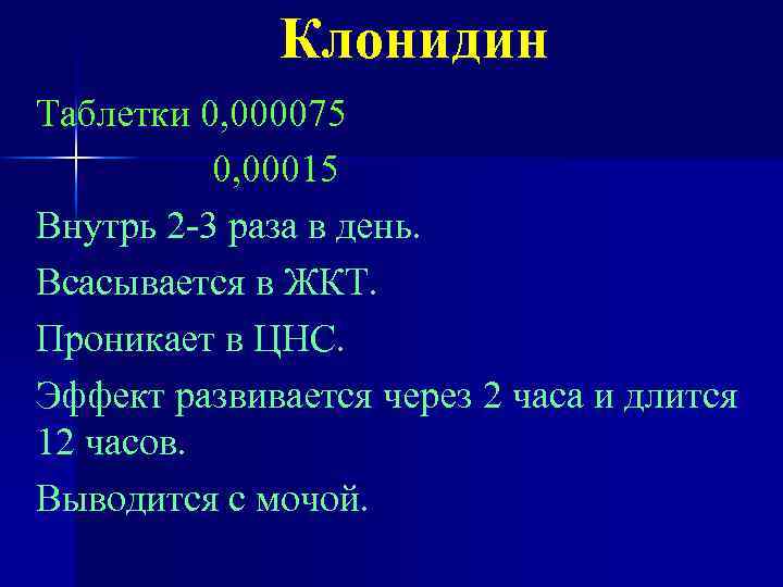 Клонидин Таблетки 0, 000075 0, 00015 Внутрь 2 -3 раза в день. Всасывается в