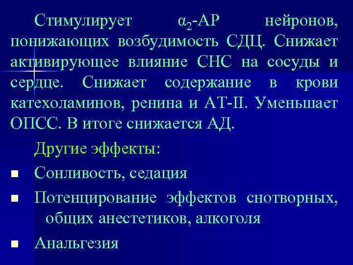 Стимулирует α 2 -АР нейронов, понижающих возбудимость СДЦ. Снижает активирующее влияние СНС на сосуды