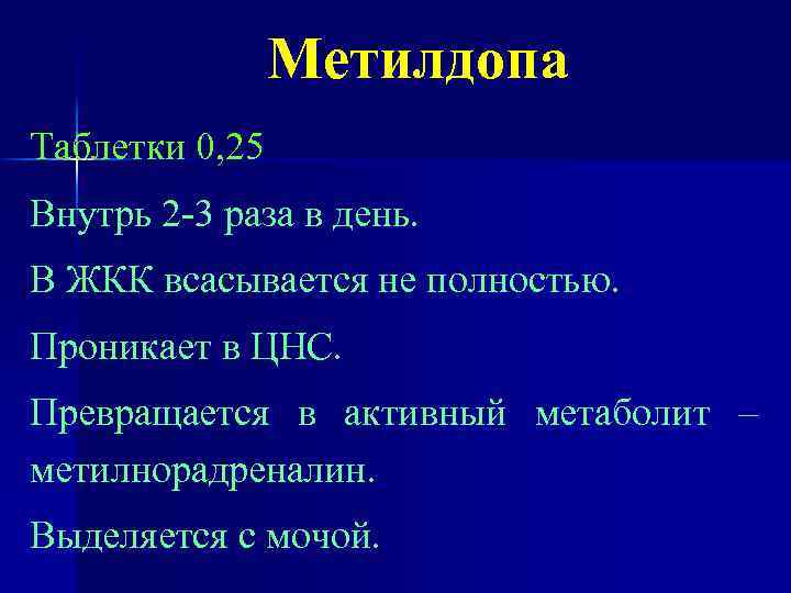 Метилдопа Таблетки 0, 25 Внутрь 2 -3 раза в день. В ЖКК всасывается не