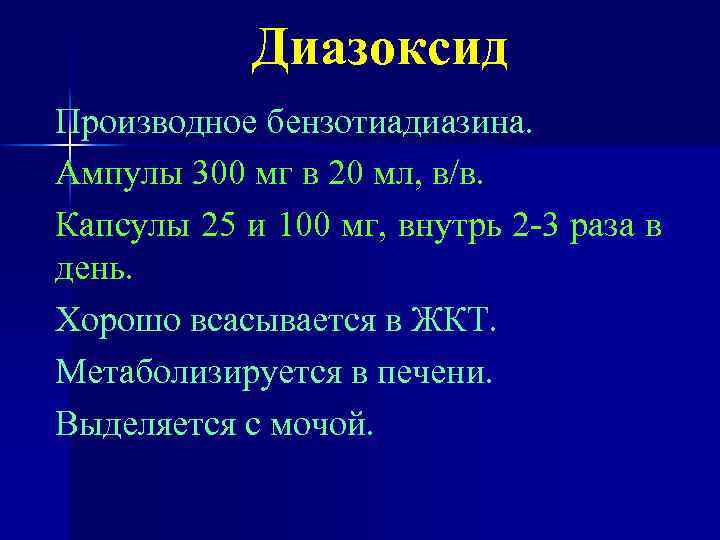 Диазоксид Производное бензотиадиазина. Ампулы 300 мг в 20 мл, в/в. Капсулы 25 и 100