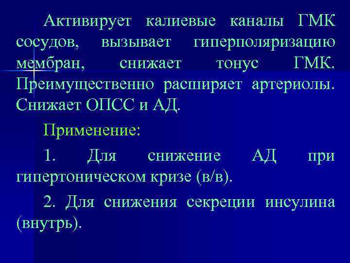 Активирует калиевые каналы ГМК сосудов, вызывает гиперполяризацию мембран, снижает тонус ГМК. Преимущественно расширяет артериолы.