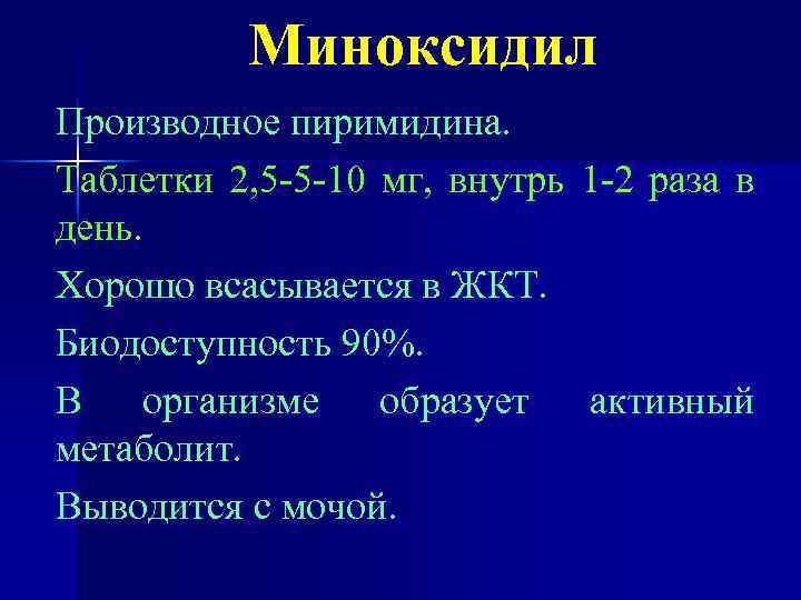 Миноксидил Производное пиримидина. Таблетки 2, 5 -5 -10 мг, внутрь 1 -2 раза в