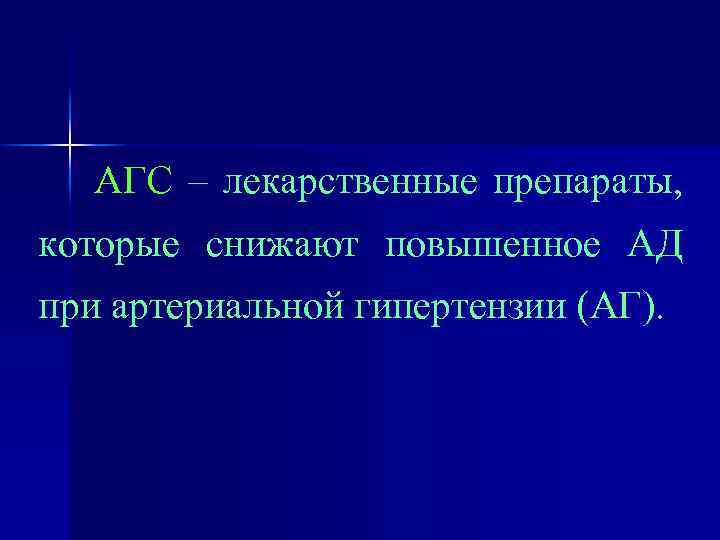 АГС – лекарственные препараты, которые снижают повышенное АД при артериальной гипертензии (АГ). 