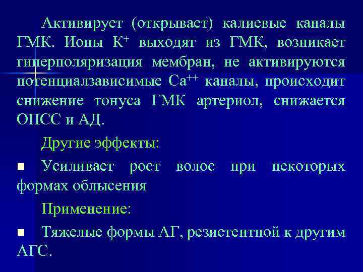 Активирует (открывает) калиевые каналы ГМК. Ионы К+ выходят из ГМК, возникает гиперполяризация мембран, не