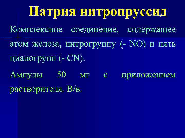 Натрия нитропруссид Комплексное соединение, содержащее атом железа, нитрогруппу (- NO) и пять цианогрупп (-