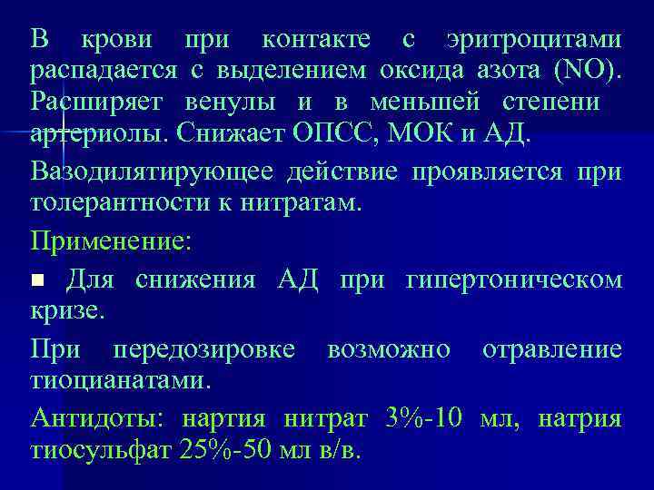 В крови при контакте с эритроцитами распадается с выделением оксида азота (NO). Расширяет венулы