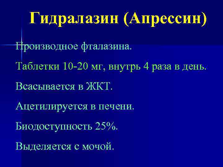 Гидралазин (Апрессин) Производное фталазина. Таблетки 10 -20 мг, внутрь 4 раза в день. Всасывается