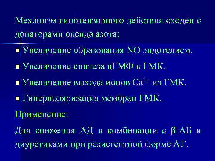 Механизм гипотензивного действия сходен с донаторами оксида азота: n Увеличение образования NO эндотелием. n