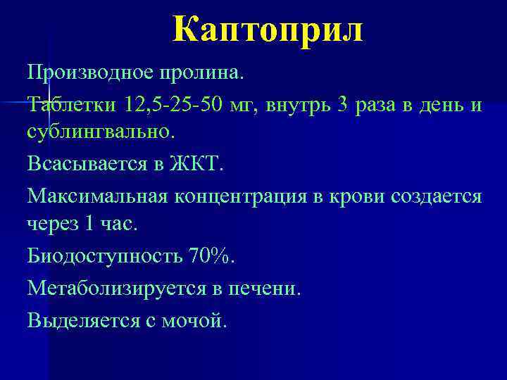 Каптоприл Производное пролина. Таблетки 12, 5 -25 -50 мг, внутрь 3 раза в день