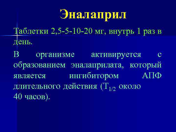 Эналаприл Таблетки 2, 5 -5 -10 -20 мг, внутрь 1 раз в день. В