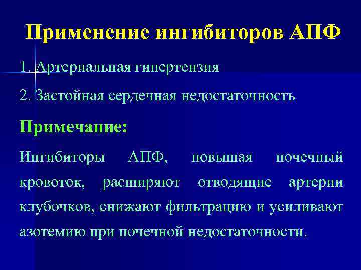 Применение ингибиторов АПФ 1. Артериальная гипертензия 2. Застойная сердечная недостаточность Примечание: Ингибиторы кровоток, АПФ,