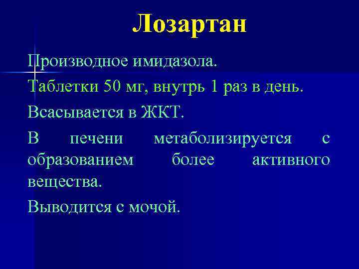 Лозартан Производное имидазола. Таблетки 50 мг, внутрь 1 раз в день. Всасывается в ЖКТ.