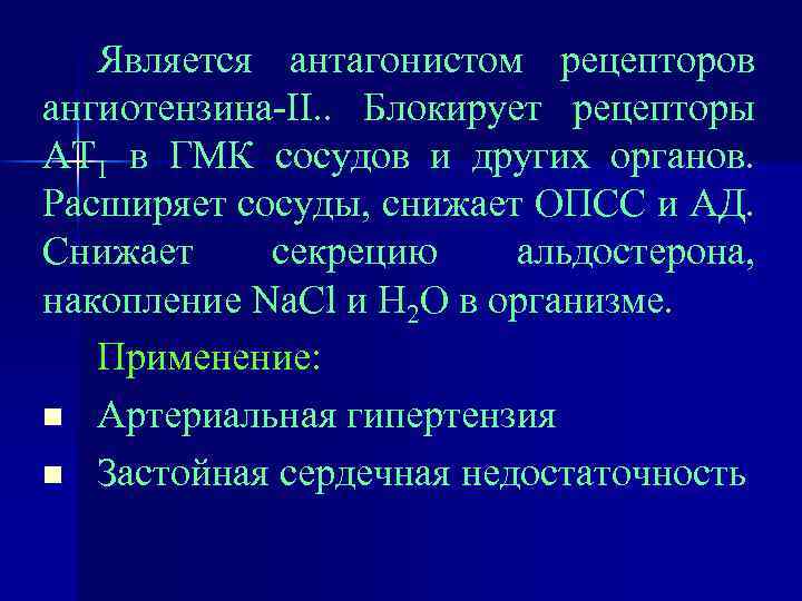 Является антагонистом рецепторов ангиотензина-II. . Блокирует рецепторы АТ 1 в ГМК сосудов и других