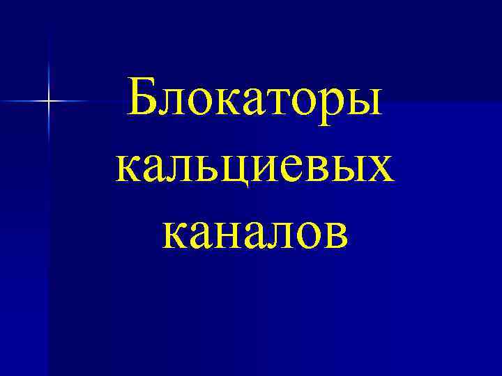 Блокаторы кальциевых каналов 