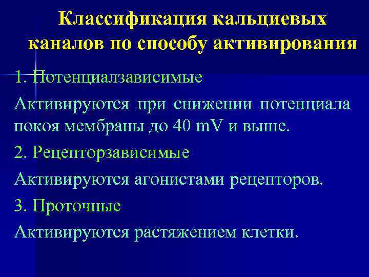 Классификация кальциевых каналов по способу активирования 1. Потенциалзависимые Активируются при снижении потенциала покоя мембраны