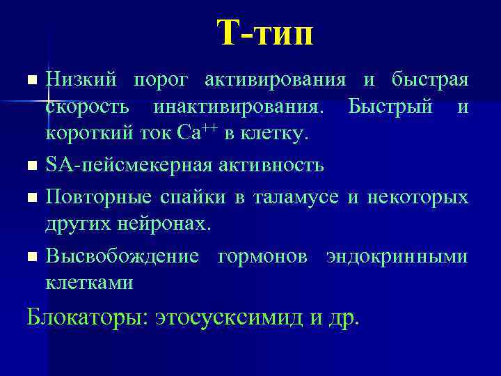 Т-тип Низкий порог активирования и быстрая скорость инактивирования. Быстрый и короткий ток Са++ в