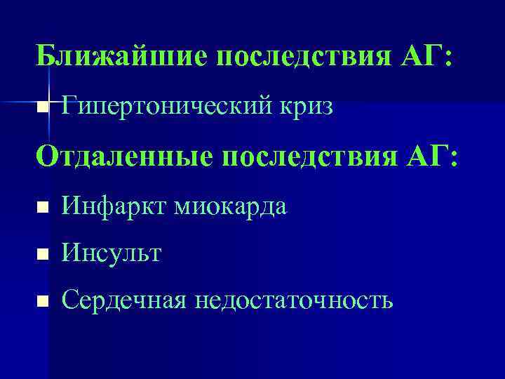 Ближайшие последствия АГ: n Гипертонический криз Отдаленные последствия АГ: n Инфаркт миокарда n Инсульт