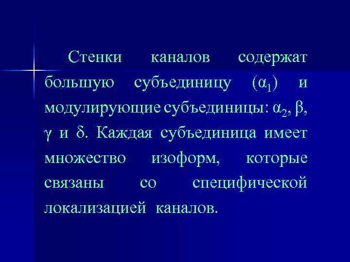 Стенки каналов содержат большую субъединицу (α 1) и модулирующие субъединицы: α 2, β, γ