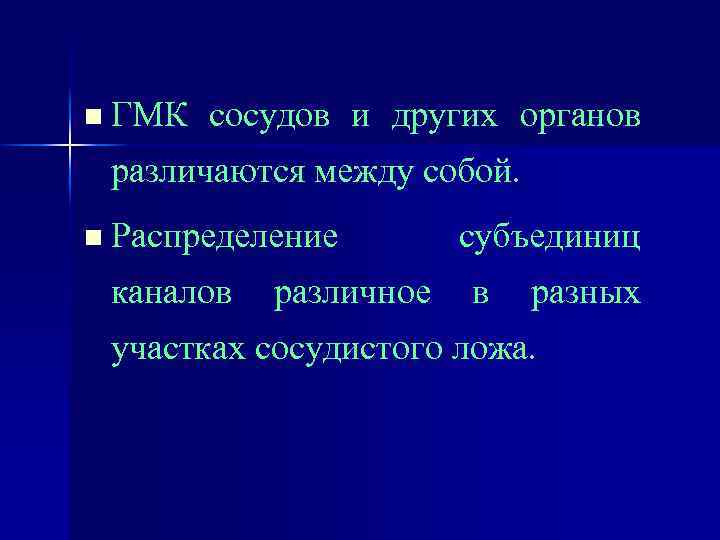 n ГМК сосудов и других органов различаются между собой. n Распределение каналов различное субъединиц