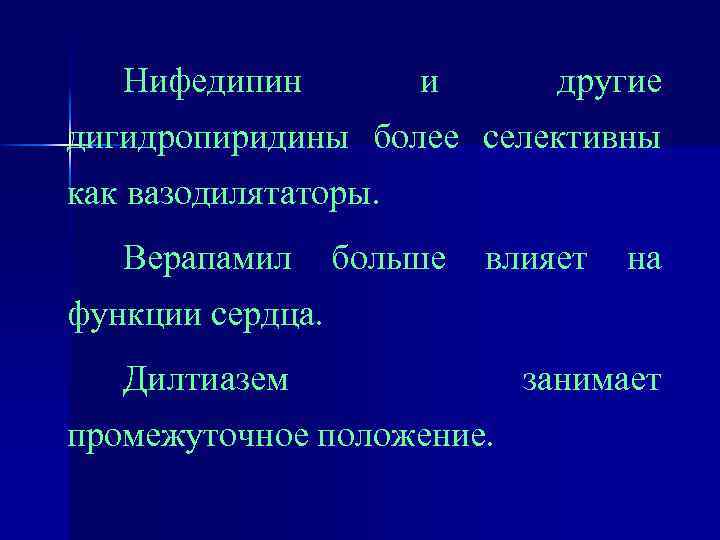 Нифедипин и другие дигидропиридины более селективны как вазодилятаторы. Верапамил больше влияет на функции сердца.