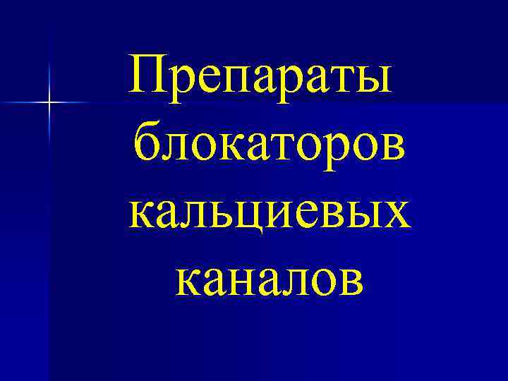 Препараты блокаторов кальциевых каналов 