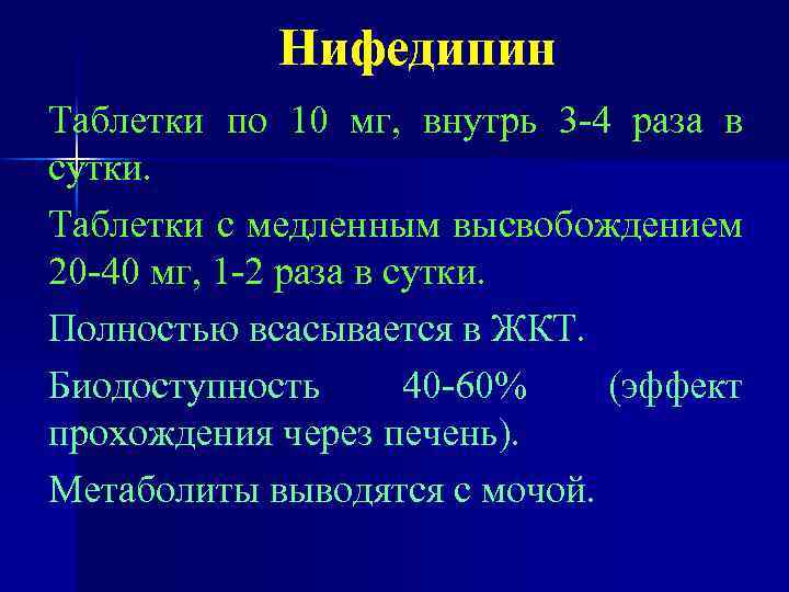 Нифедипин Таблетки по 10 мг, внутрь 3 -4 раза в сутки. Таблетки с медленным