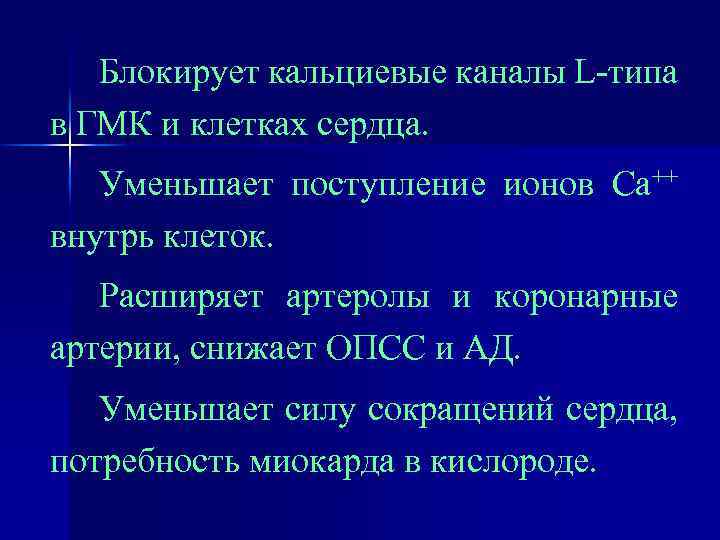 Блокирует кальциевые каналы L-типа в ГМК и клетках сердца. Уменьшает поступление ионов Са++ внутрь