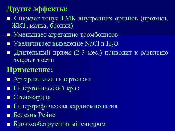 Другие эффекты: Снижает тонус ГМК внутренних органов (протоки, ЖКТ, матка, бронхи) n Уменьшает агрегацию