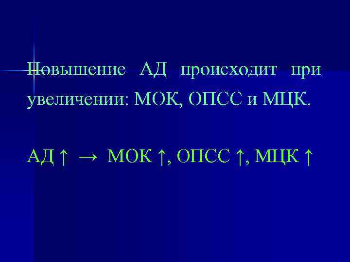 Повышение АД происходит при увеличении: МОК, ОПСС и МЦК. АД ↑ → МОК ↑,