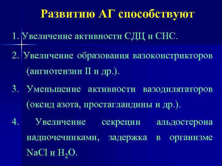 Развитию АГ способствуют 1. Увеличение активности СДЦ и СНС. 2. Увеличение образования вазоконстрикторов (ангиотензин