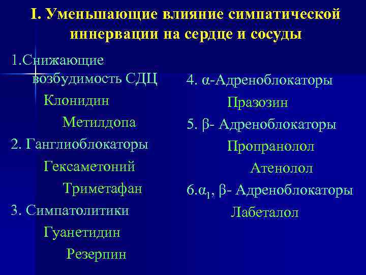 I. Уменьшающие влияние симпатической иннервации на сердце и сосуды 1. Снижающие возбудимость СДЦ Клонидин