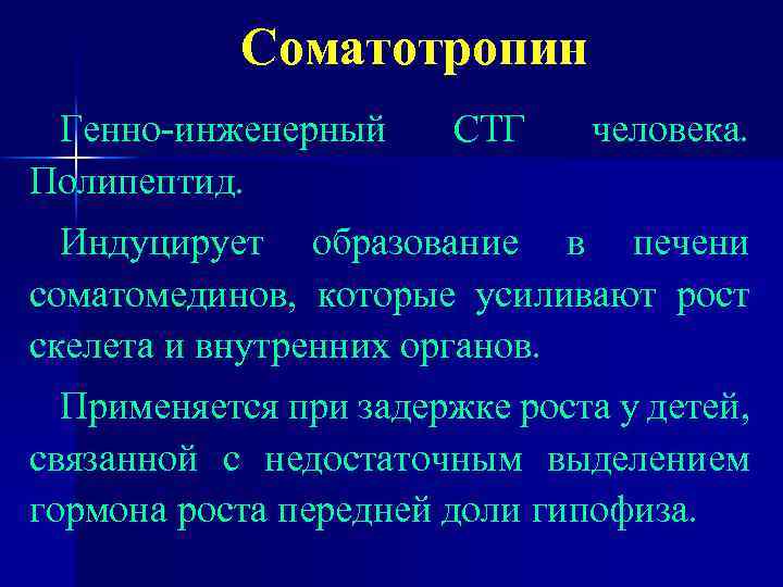 Соматотропин Генно-инженерный Полипептид. СТГ человека. Индуцирует образование в печени соматомединов, которые усиливают рост скелета