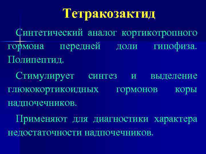 Тетракозактид Синтетический аналог кортикотропного гормона передней доли гипофиза. Полипептид. Стимулирует синтез и выделение глюкокортикоидных