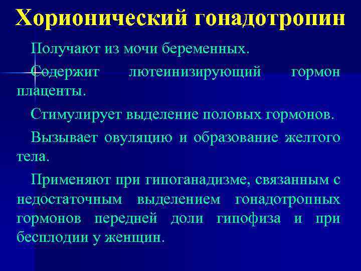 Хорионический гонадотропин Получают из мочи беременных. Содержит лютеинизирующий гормон плаценты. Стимулирует выделение половых гормонов.