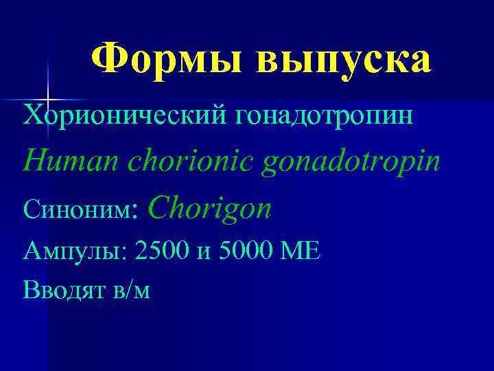 Формы выпуска Хорионический гонадотропин Human chorionic gonadotropin Синоним: Chorigon Ампулы: 2500 и 5000 МЕ