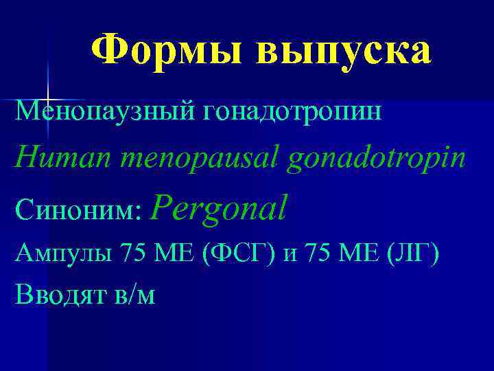 Формы выпуска Менопаузный гонадотропин Human menopausal gonadotropin Синоним: Pergonal Ампулы 75 МЕ (ФСГ) и