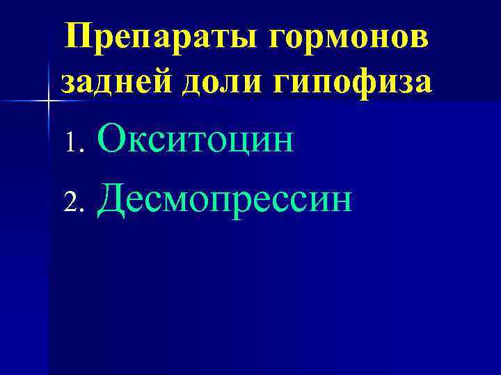 Препараты гормонов задней доли гипофиза Окситоцин 2. Десмопрессин 1. 