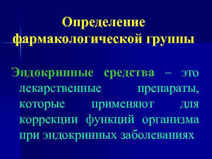 Определение фармакологической группы Эндокринные средства – это лекарственные препараты, которые применяют для коррекции функций