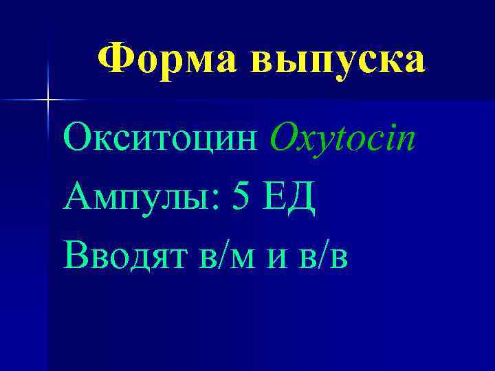 Форма выпуска Окситоцин Oxytocin Ампулы: 5 ЕД Вводят в/м и в/в 