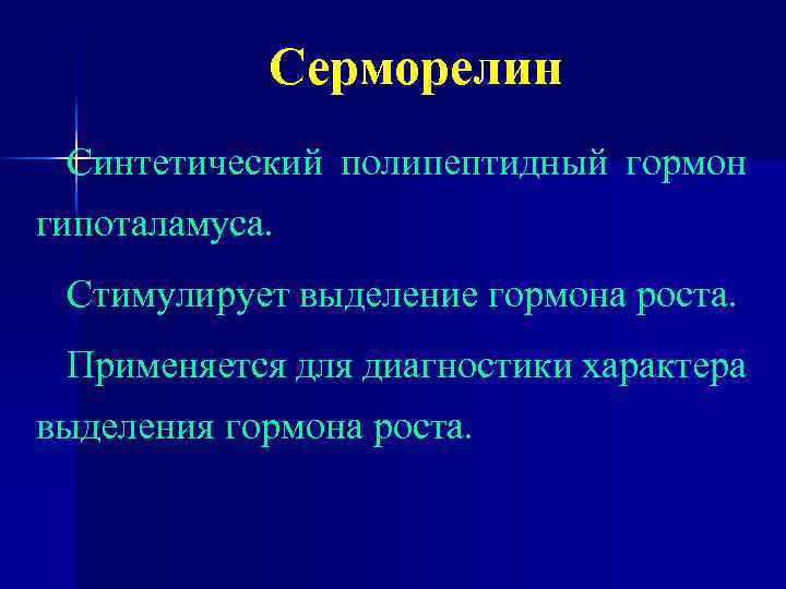 Серморелин Синтетический полипептидный гормон гипоталамуса. Стимулирует выделение гормона роста. Применяется для диагностики характера выделения