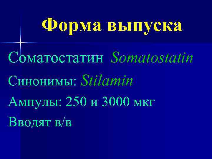 Форма выпуска Сoматостатин Somatostatin Синонимы: Stilamin Ампулы: 250 и 3000 мкг Вводят в/в 