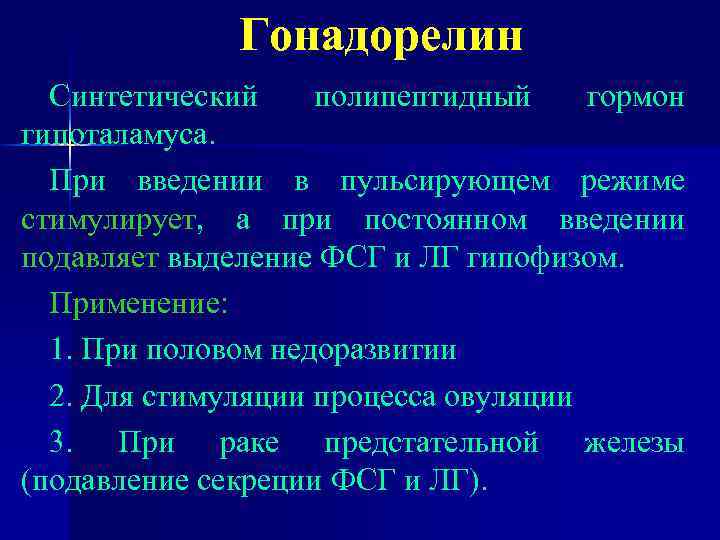 Гонадорелин Синтетический полипептидный гормон гипоталамуса. При введении в пульсирующем режиме стимулирует, а при постоянном