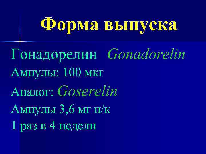 Форма выпуска Гонадорелин Gonadorelin Ампулы: 100 мкг Аналог: Goserelin Ампулы 3, 6 мг п/к